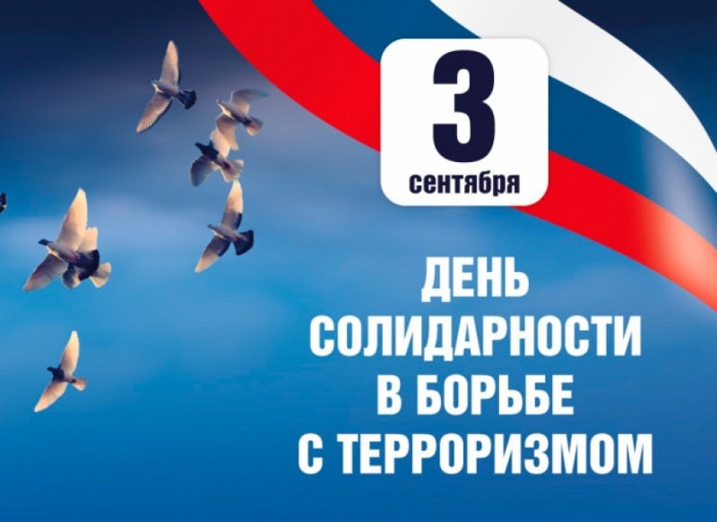 3 сентября в России отмечается День солидарности в борьбе с терроризмом. 