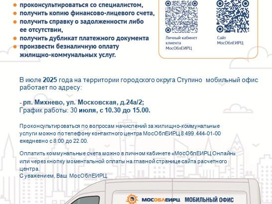 30 июля в Михнево будет работать мобильный офис МосОблЕИРЦ