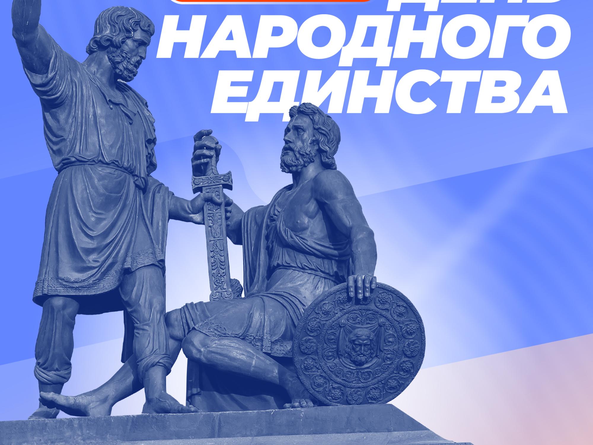 4 ноября День народного единства