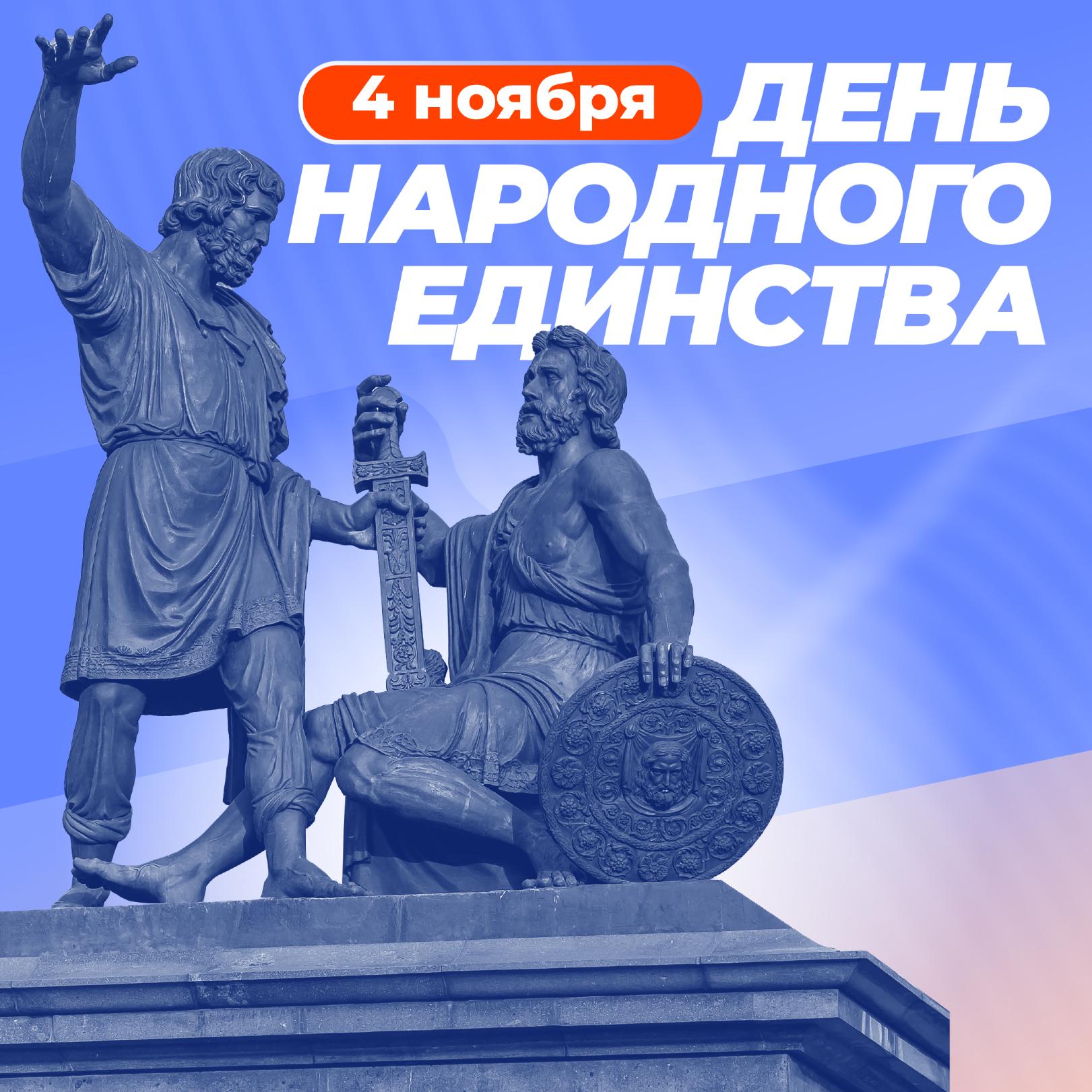 4 ноября День народного единства