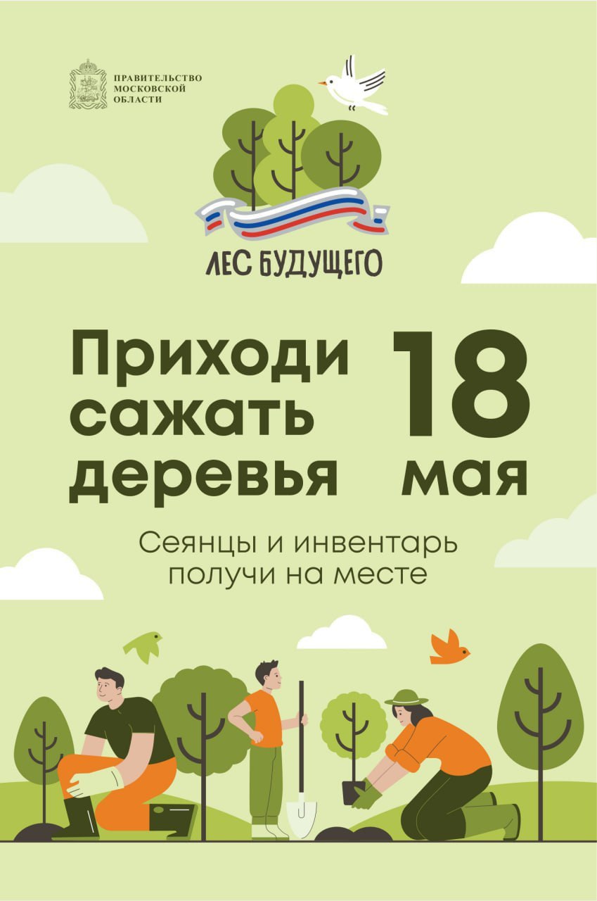 акция «Лес будущего»