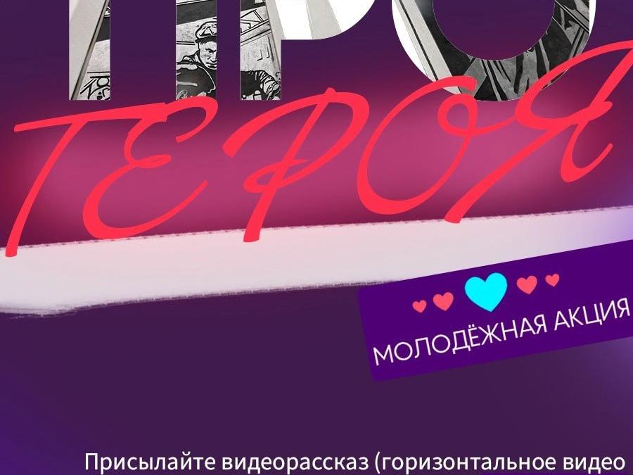 акция «Про героя»