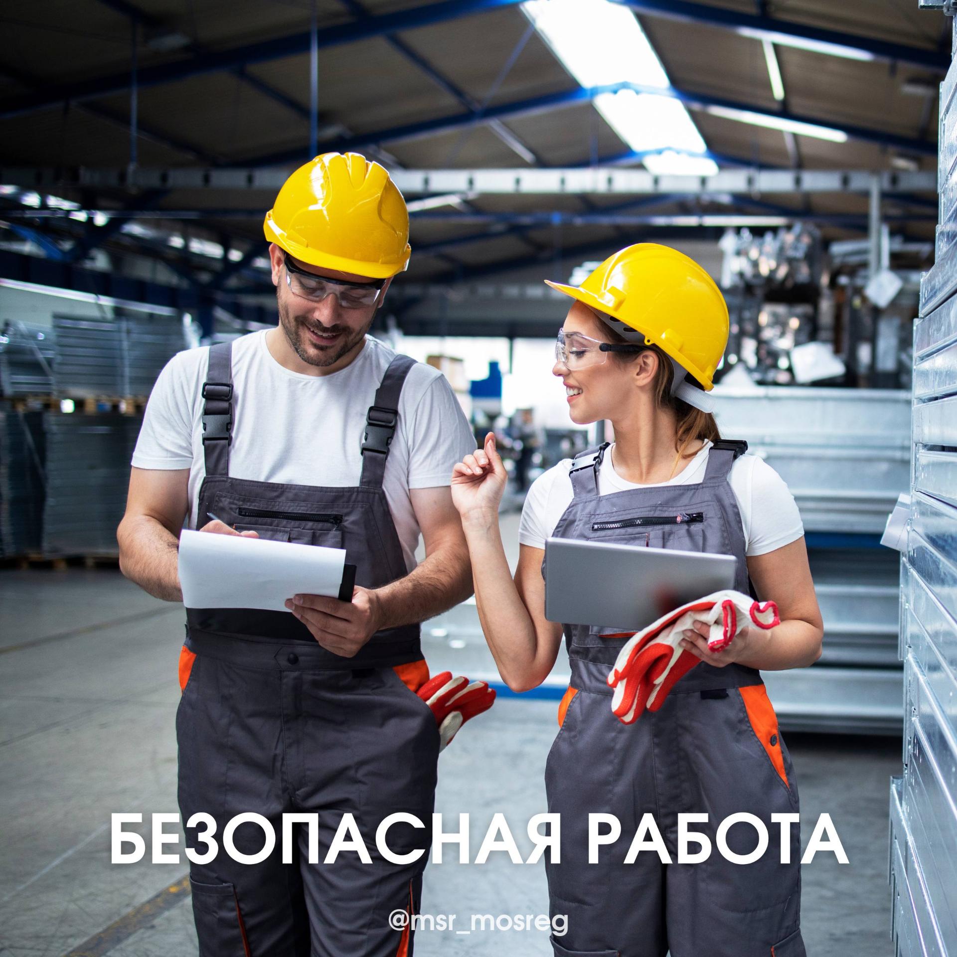 Безопасная работа