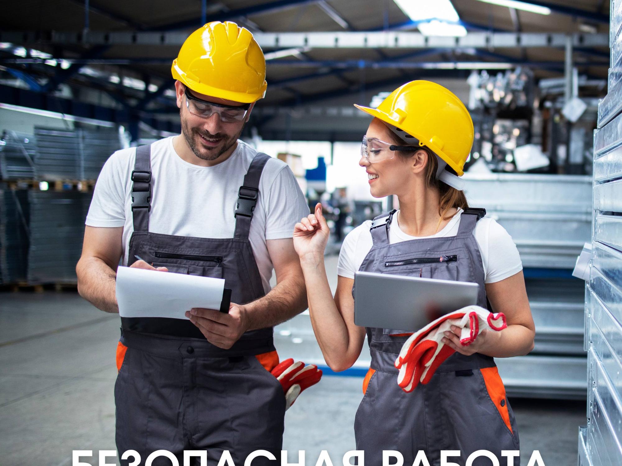 Безопасная работа