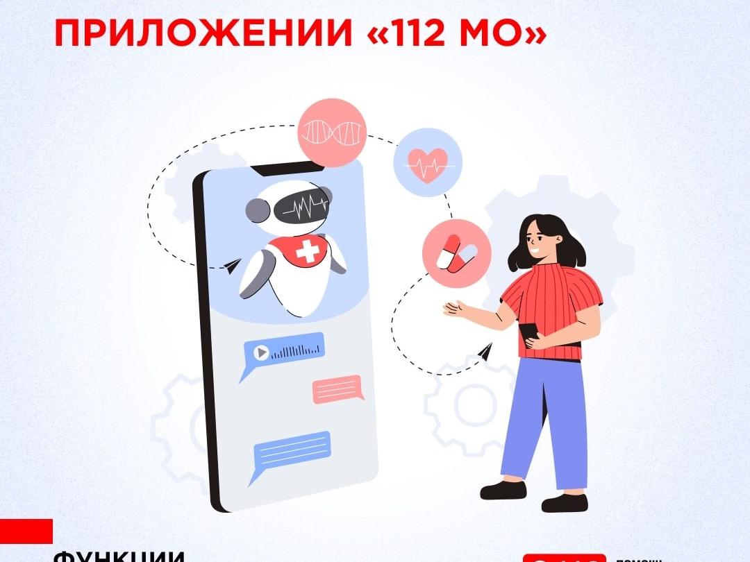 «Чат-бот» мобильного приложения «112 МО»