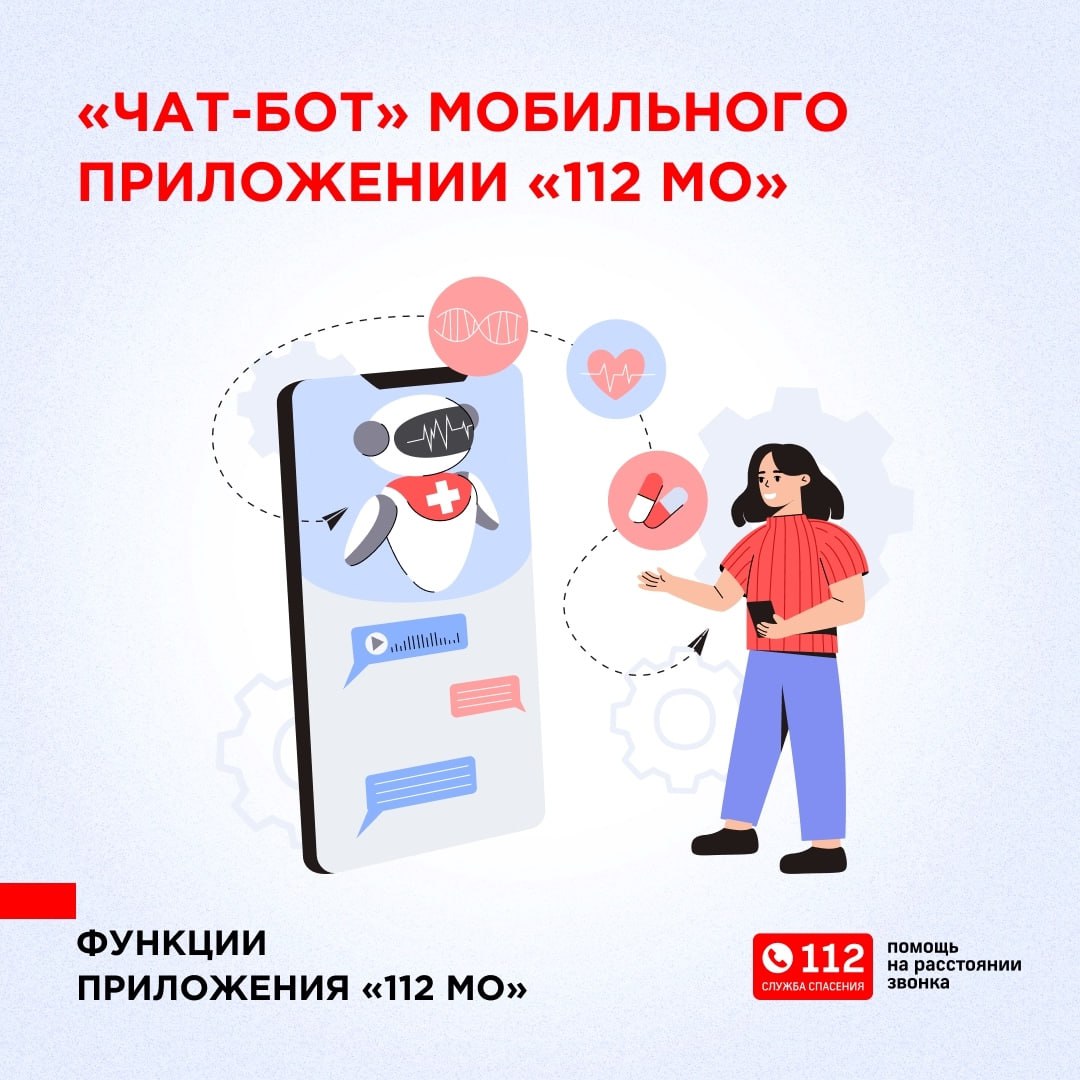 «Чат-бот» мобильного приложения «112 МО»