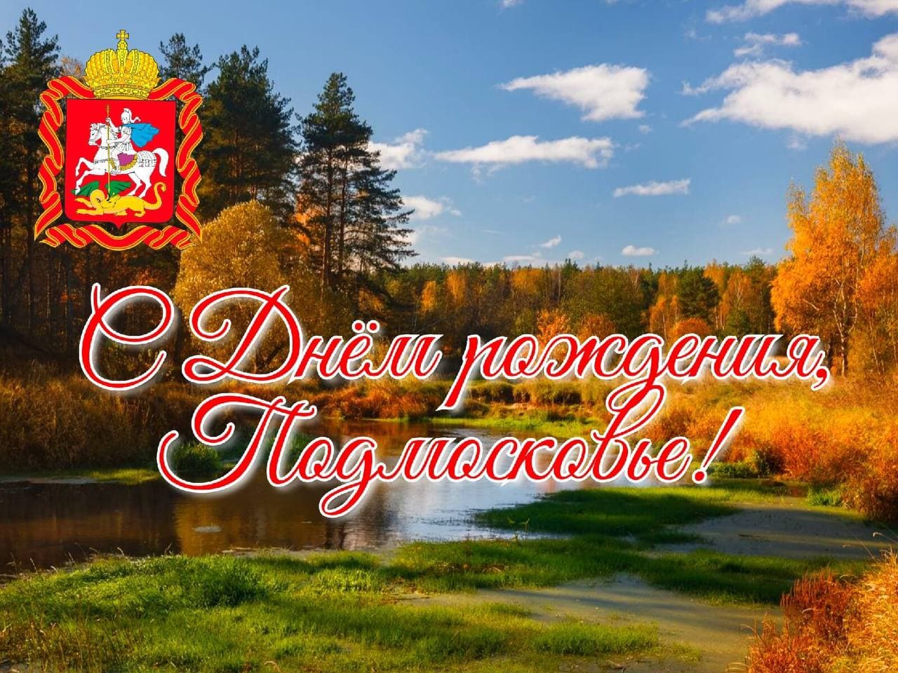 День Московской области
