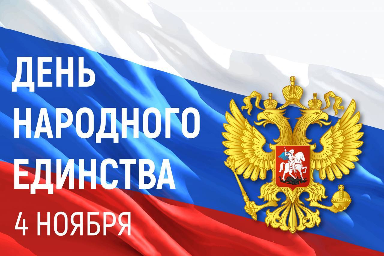 День народного единства 4 ноября