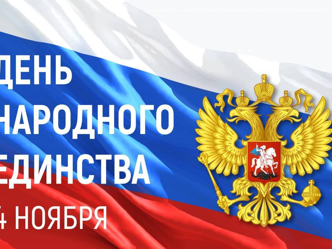 День народного единства 4 ноября