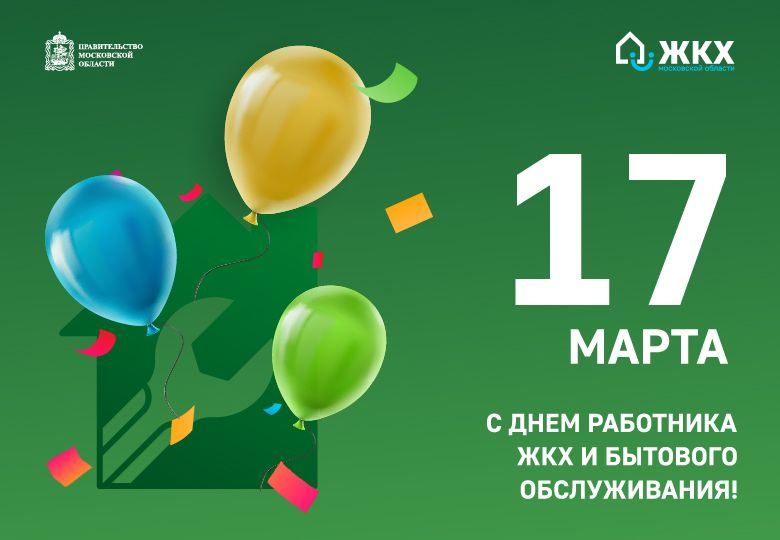 День работника ЖКХ и бытового обслуживания