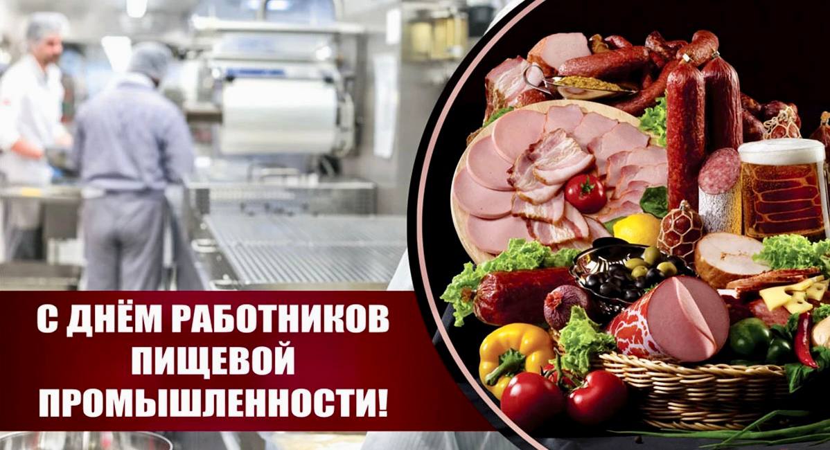 День Работника Пищевой Промышленности В 2025 Картинки