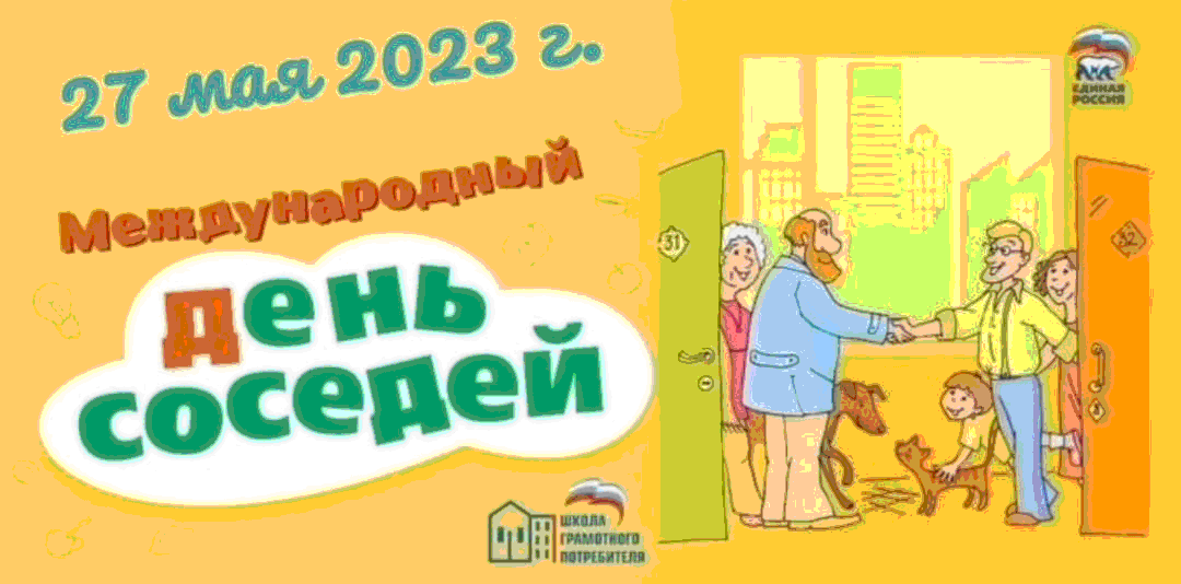 Международный день соседей план