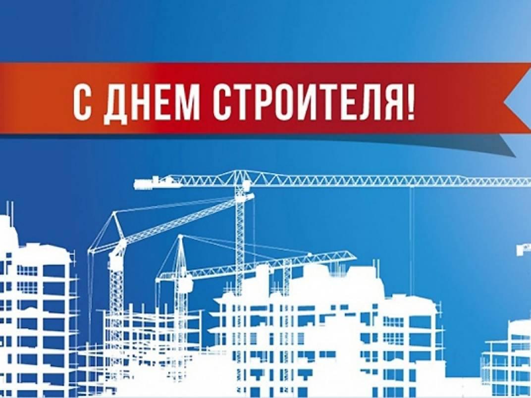 День строителя