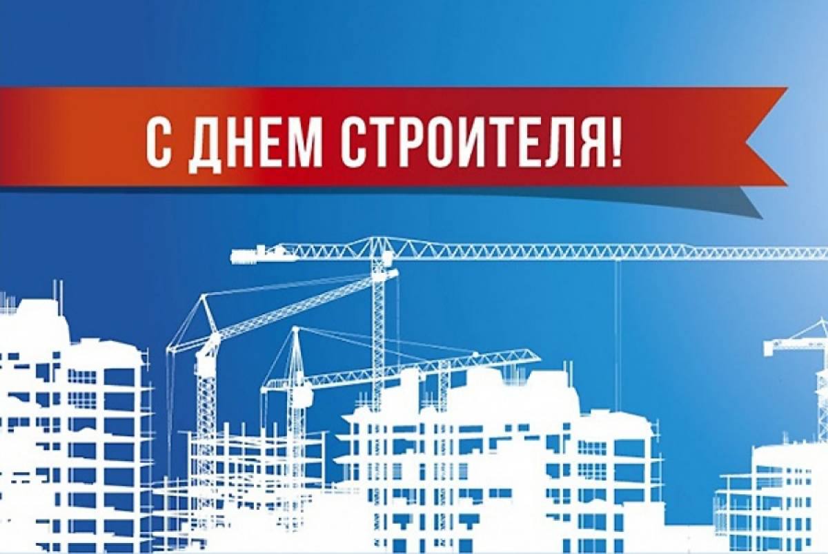 День строителя