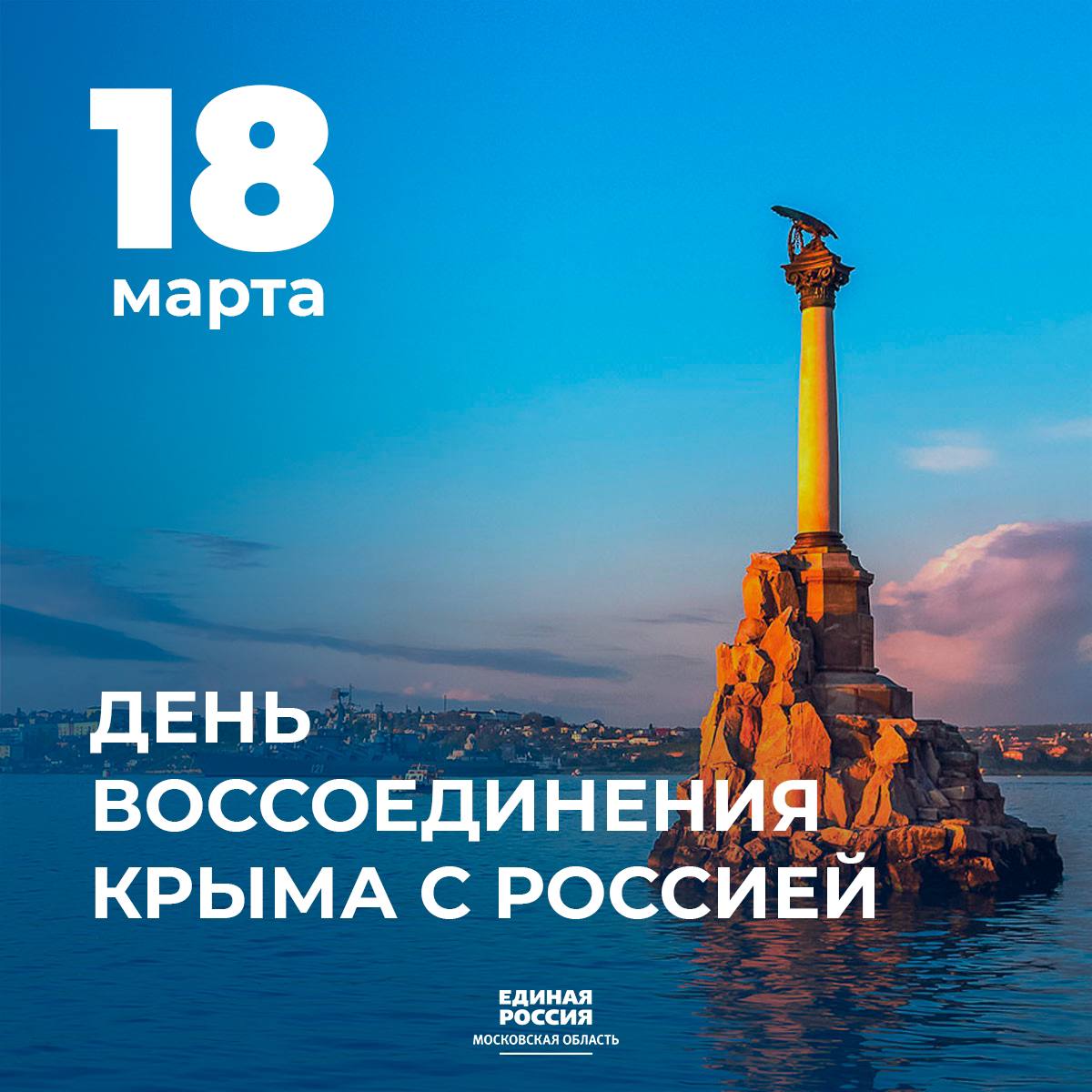 День воссоединение Крыма с Россией!