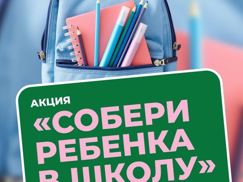 «Единая Россия» проводит традиционную акцию «Собери ребёнка в школу»