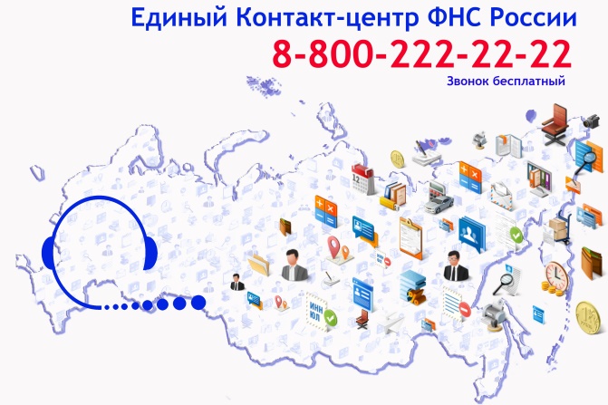 Единый контакт-центр налоговой службы