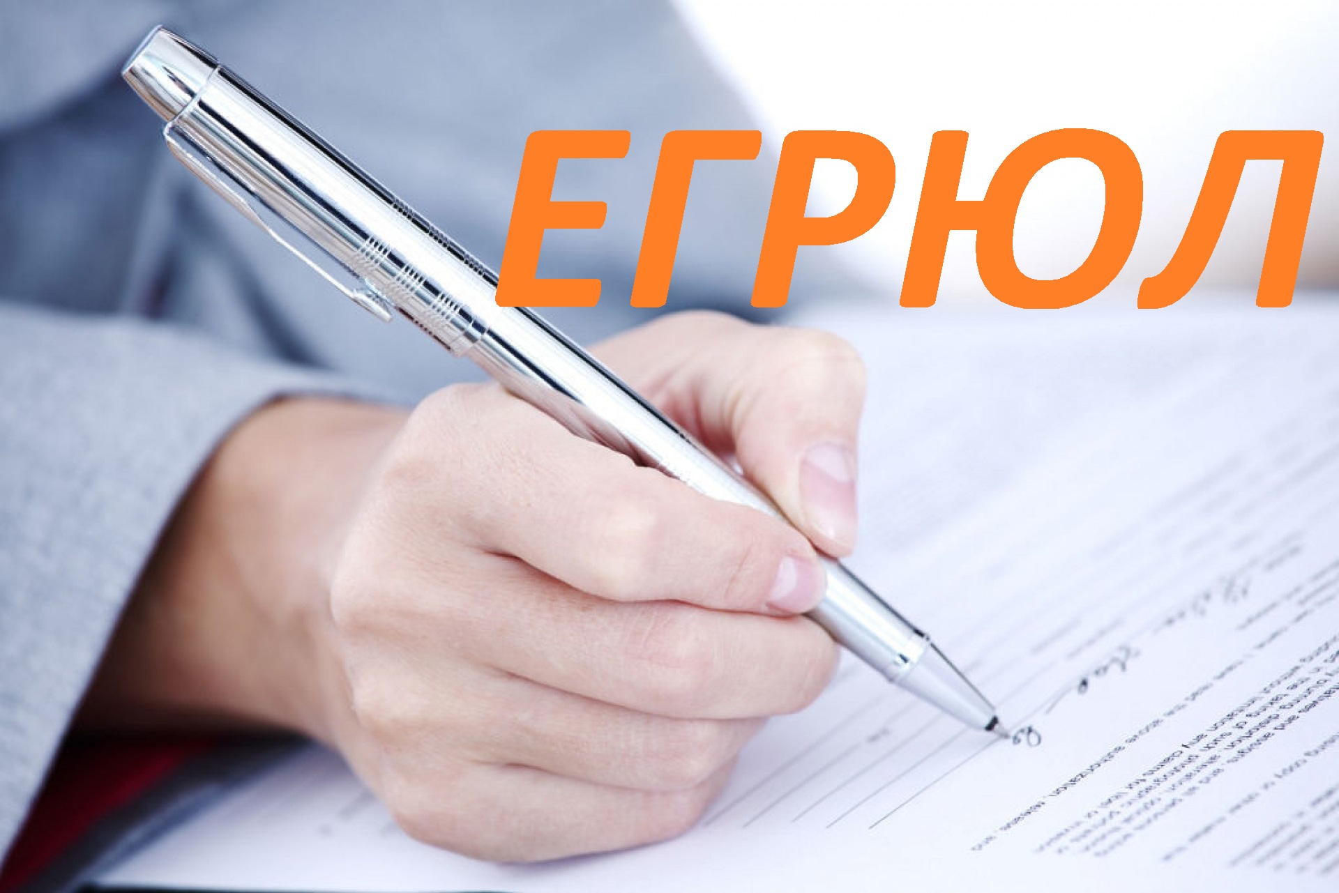 егрюл
