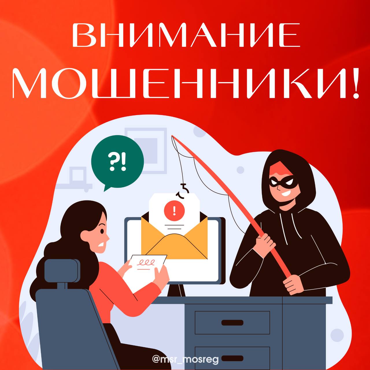 Еще одна схема мошенничества выявлена в Подмосковье