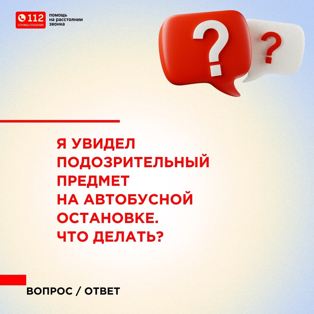 Если вы увидели подозрительный предмет