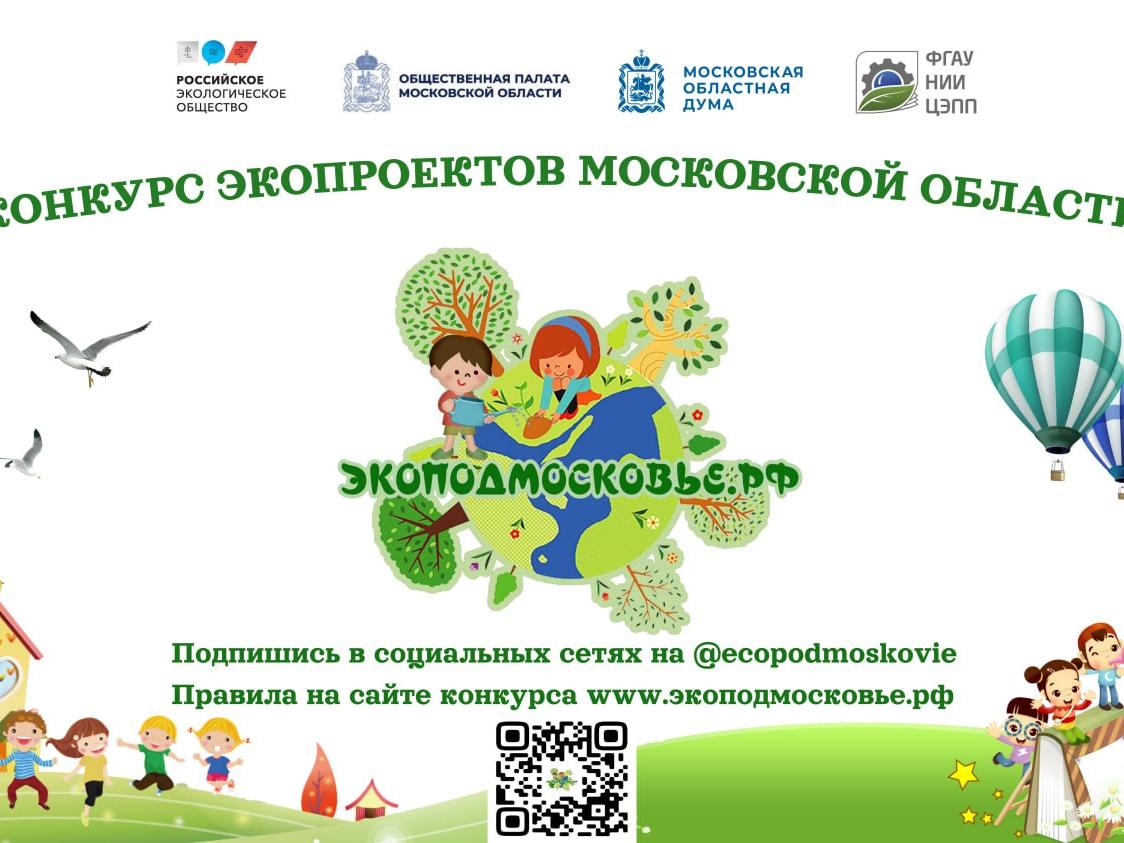 ежегодный областной конкурс «ЭКОПОДМОСКОВЬЕ.РФ»!