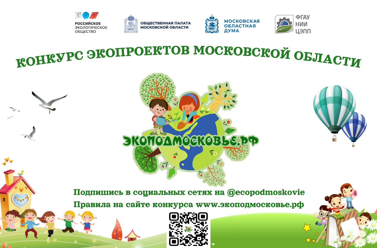 ежегодный областной конкурс «ЭКОПОДМОСКОВЬЕ.РФ»!