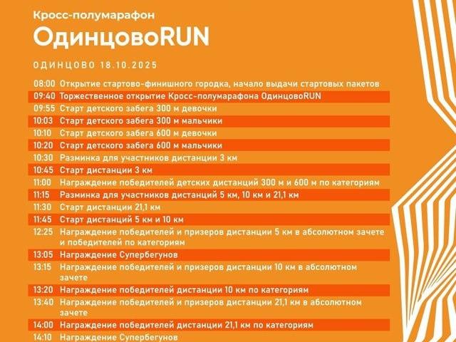 ФИНАЛЬНЫЙ ЗАБЕГ СЕЗОНА — «ОДИНЦОВО RUN»!