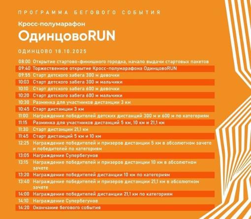 ФИНАЛЬНЫЙ ЗАБЕГ СЕЗОНА — «ОДИНЦОВО RUN»!