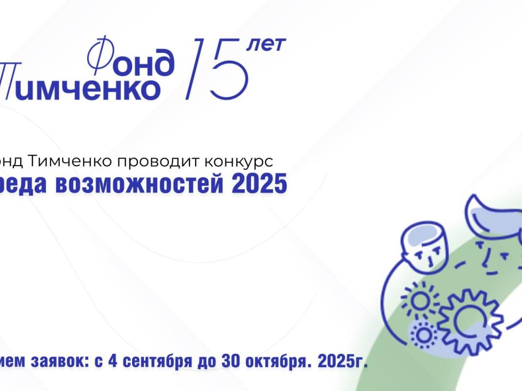Фонд Тимченко открыл приём заявок на конкурс «Среда возможностей»