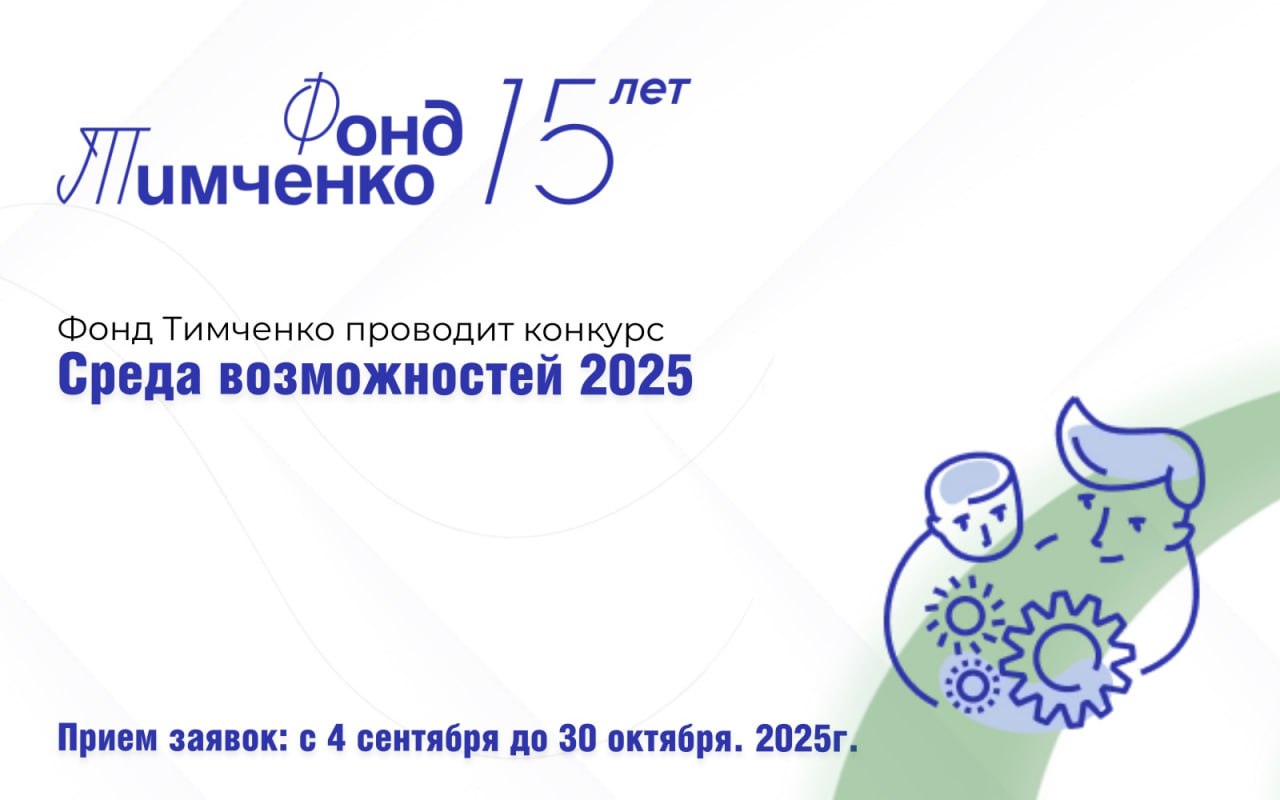 Фонд Тимченко открыл приём заявок на конкурс «Среда возможностей»