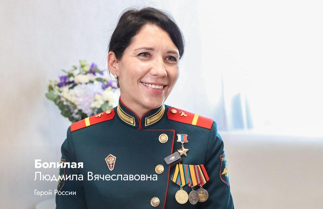 Герой России Людмила Болилая