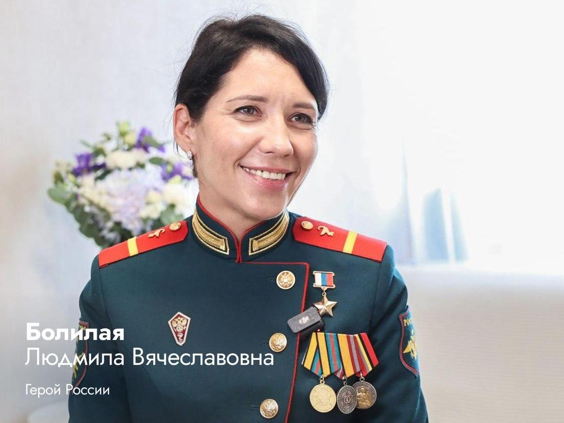 Герой России Людмила Болилая