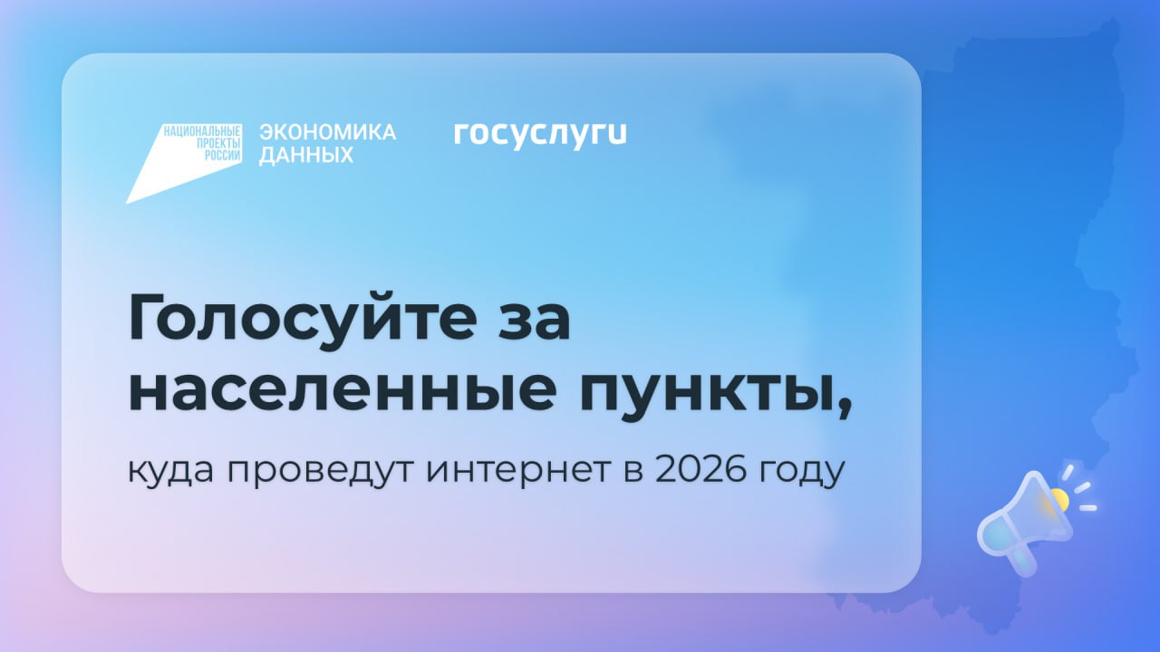 Голосуйте за населенные пункты, куда проведут интернет в 2026