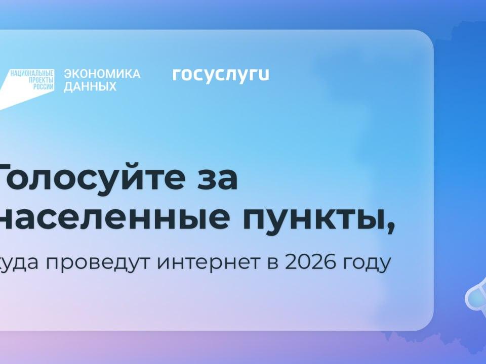 Голосуйте за населенные пункты, куда проведут интернет в 2026