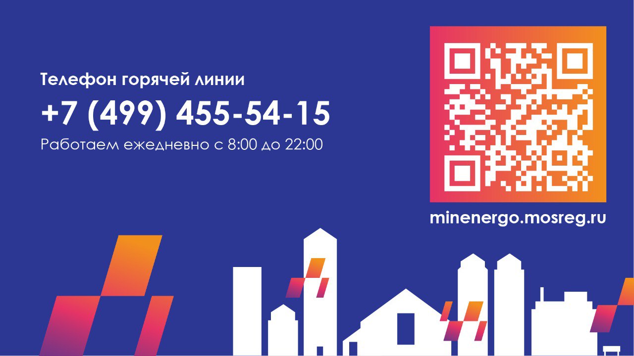 За две недели на горячую линию Минэнерго МО поступило более 1500 звонков /  Администрация городского округа Ступино