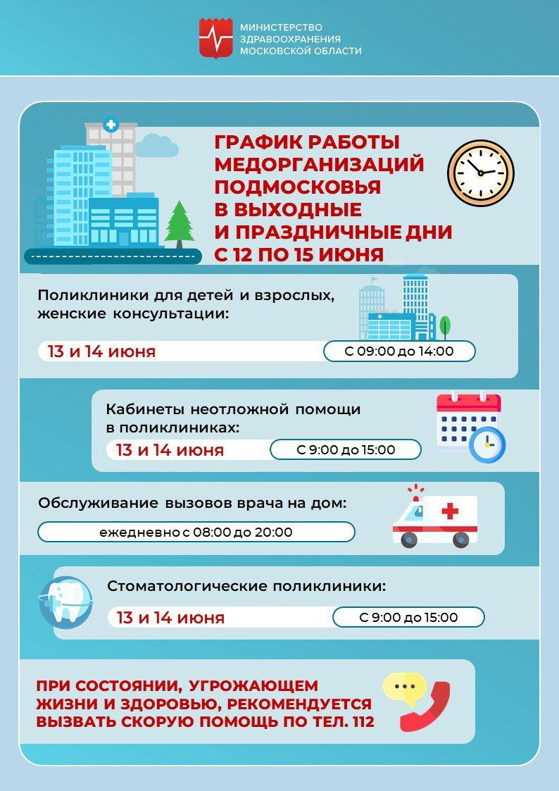 График работы  медорганизаций