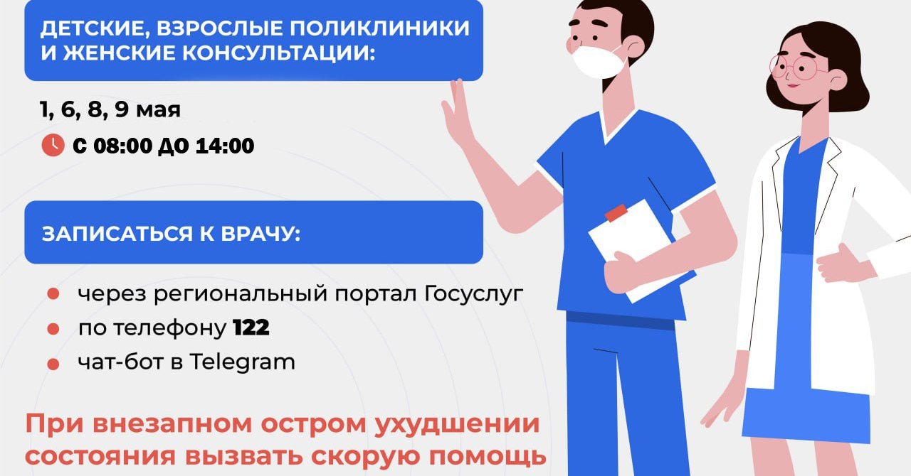 График работы поликлиник городского округа Ступино в майские праздники /  Администрация городского округа Ступино