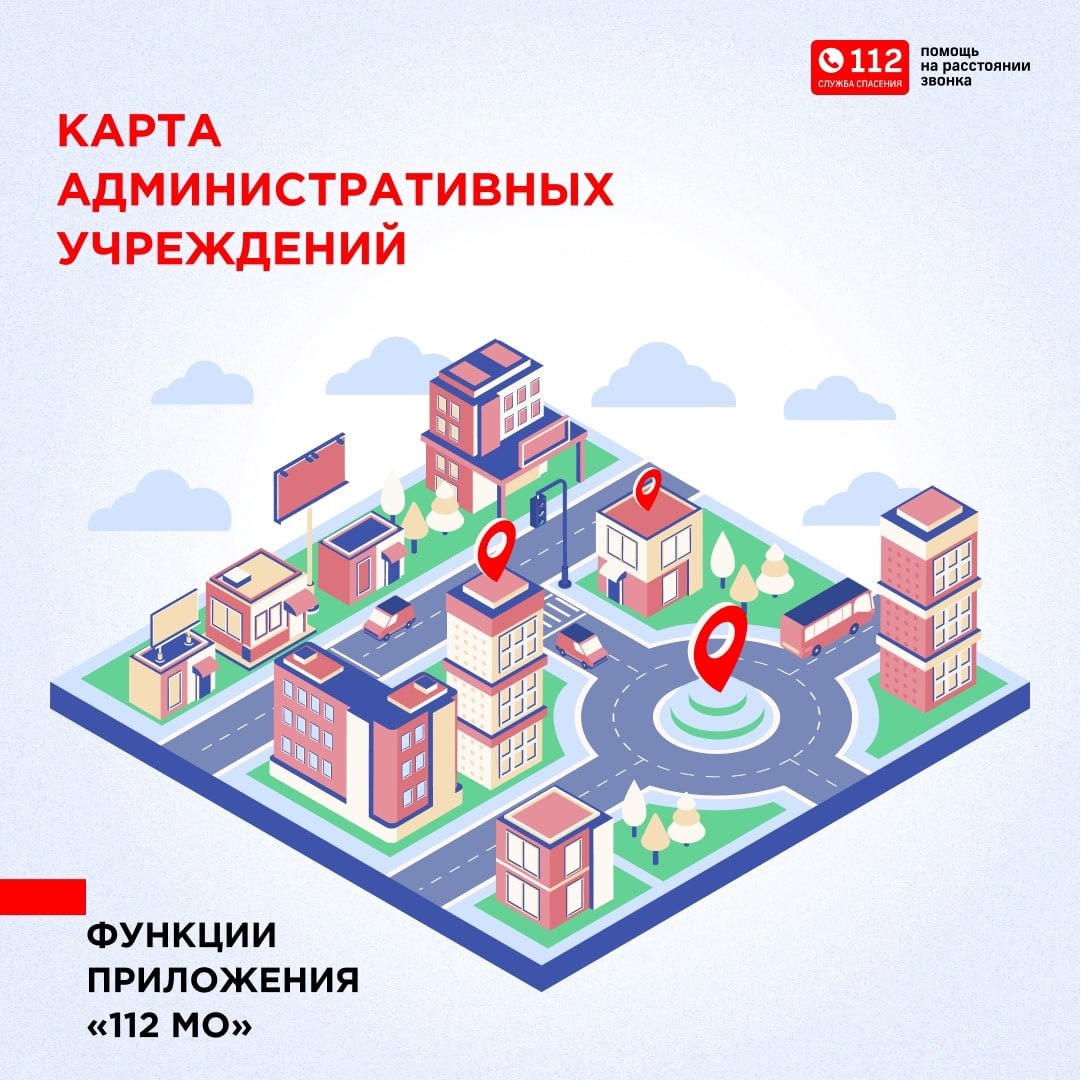 Карта административных учреждений в приложении «112 МО»