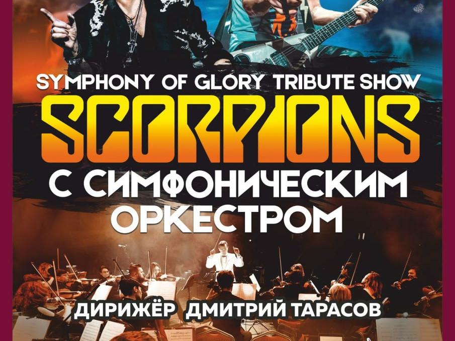 Хиты Scorpions исполнят с симфоническим оркестром в Ступино