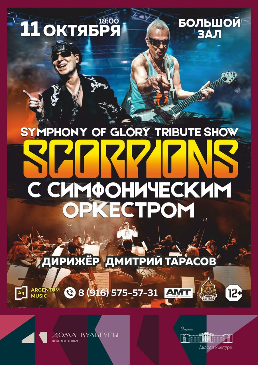 Хиты Scorpions исполнят с симфоническим оркестром в Ступино