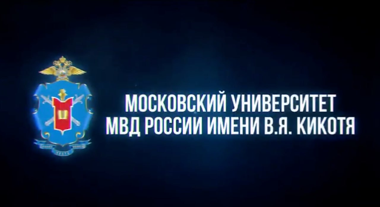 Московский университет МВД России им. В. Я. Кикотя