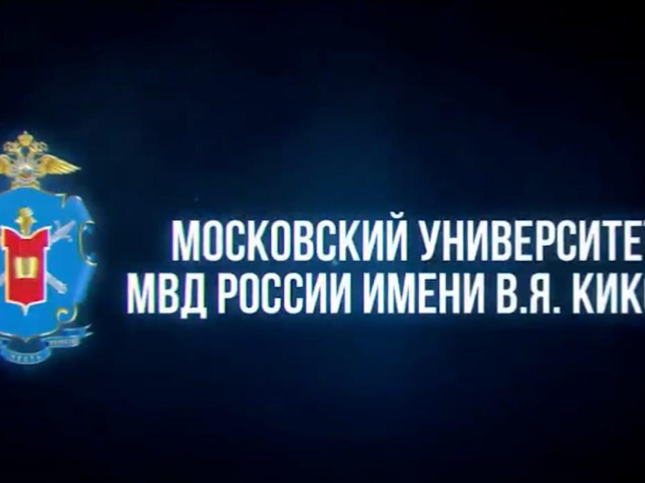 Московский университет МВД России им. В. Я. Кикотя