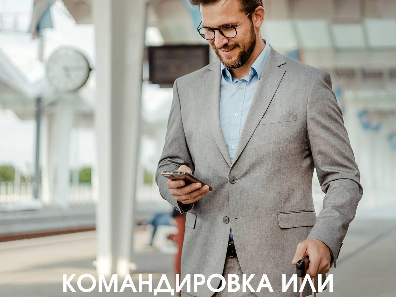 Командировка или разъездной характер работы