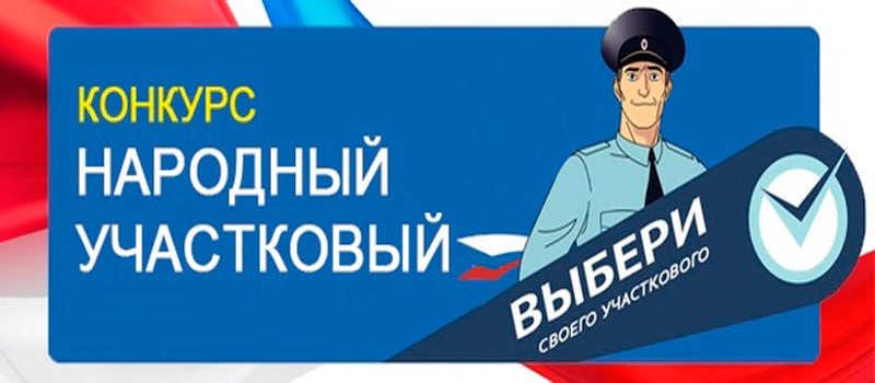 конкурс  «Народный участковый»2