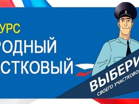 конкурс  «Народный участковый»2