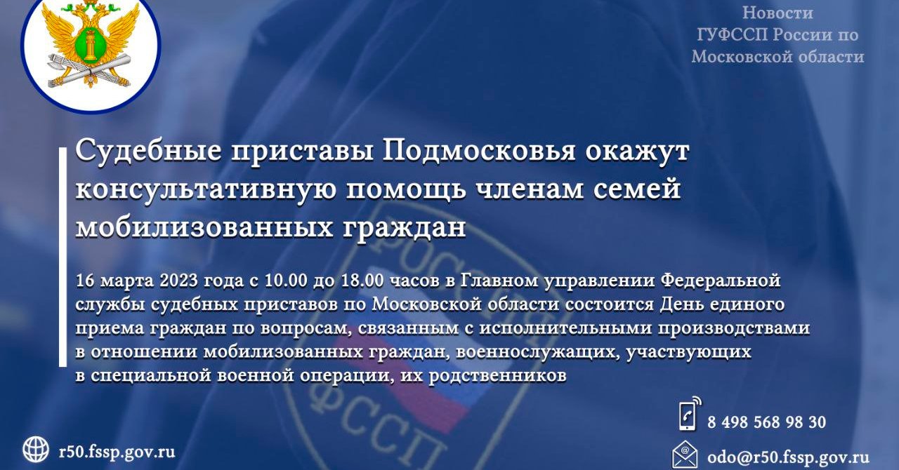 Судебные приставы Подмосковья окажут консультативную помощь членам семей  мобилизованных граждан / Администрация городского округа Ступино