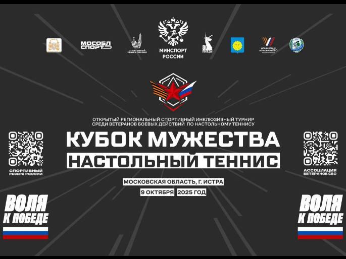 «Кубок Мужества» пройдет 9 октября в Истре