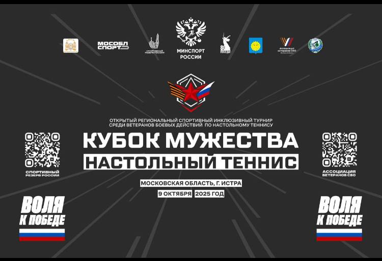 «Кубок Мужества» пройдет 9 октября в Истре