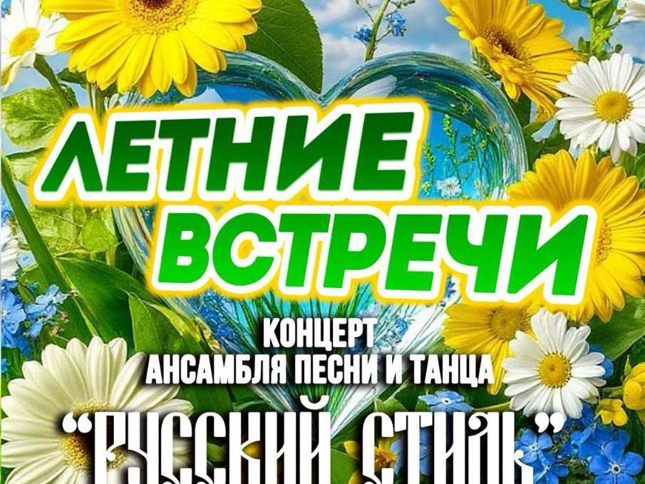 Летние встречи