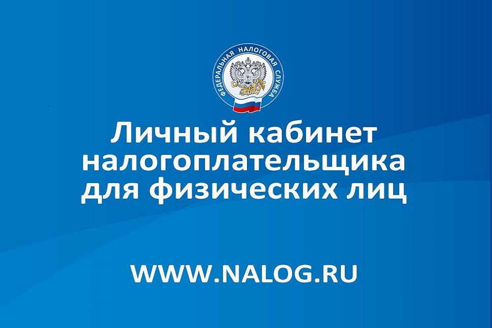 Личный кабинет налогоплательщика